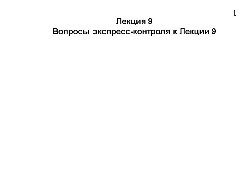 Лекция 9 Вопросы экспресс-контроля к Лекции 9  1